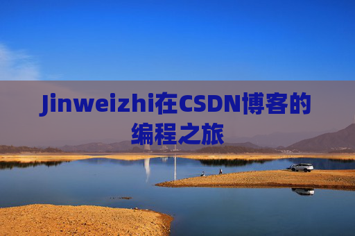 Jinweizhi在CSDN博客的编程之旅